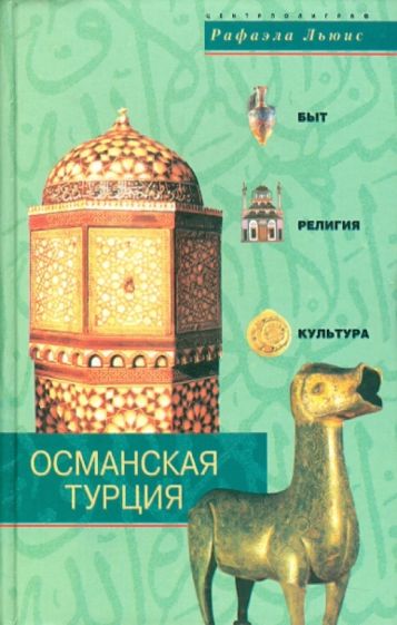 Рафаэла Льюис - Османская Турция. Быт, религия, культура обложка книги Рафаэла Льюис - Османская Турция. Быт, религия, культура обложка книги