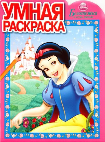 Умная раскраска "Белоснежка" (№ 1062) обложка книги Умная раскраска "Белоснежка" (№ 1062) обложка книги