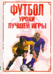 Футбол. Уроки лучшей игры