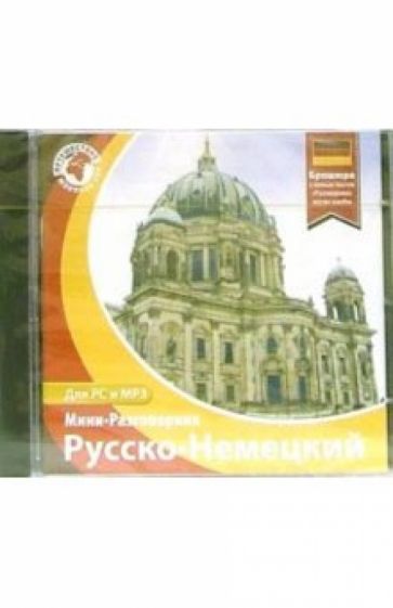 Русско-Немецкий мини-разговорник обложка книги Русско-Немецкий мини-разговорник обложка книги