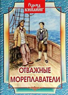 Редьярд Киплинг - Отважные мореплаватели обложка книги Редьярд Киплинг - Отважные мореплаватели обложка книги