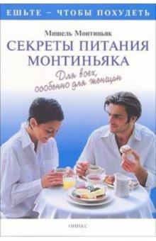 Мишель Монтиньяк - Секреты питания Монтиньяка обложка книги Мишель Монтиньяк - Секреты питания Монтиньяка обложка книги