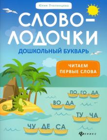 Словолодочки: дошкольный букварь: читаем первые слова