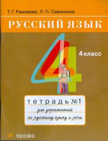Рамзаева, Савинкина - Русский язык. 4 класс: тетрадь №1 для упражнений по русскому языку и речи обложка книги Рамзаева, Савинкина - Русский язык. 4 класс: тетрадь №1 для упражнений по русскому языку и речи обложка книги