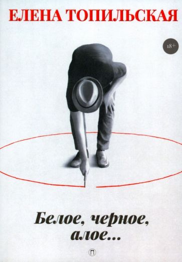 Елена Топильская - Белое, черное, алое… обложка книги