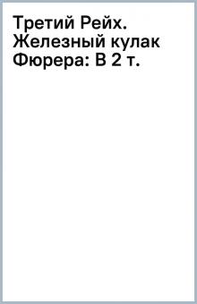 Третий Рейх. Железный кулак Фюрера: В 2 т. обложка книги Третий Рейх. Железный кулак Фюрера: В 2 т. обложка книги