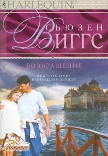 Возвращение