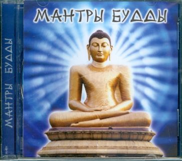 Мантры Будды (CD) Мантры Будды (CD)