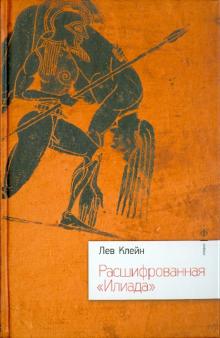 Расшифрованная "Илиада"