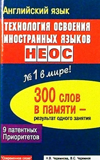 Черемнова, Черемнов - Английский язык: Технология освоения иностранных языков НЕОС обложка книги Черемнова, Черемнов - Английский язык: Технология освоения иностранных языков НЕОС обложка книги