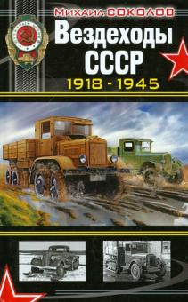 Вездеходы СССР 1918-1945 гг.