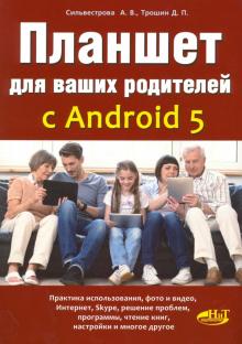 Сильвестрова, Трошин - Планшет для ваших родителей с ANDROID 5 обложка книги Сильвестрова, Трошин - Планшет для ваших родителей с ANDROID 5 обложка книги