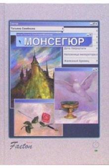 Татьяна Семенова - Монсегюр. Роман обложка книги Татьяна Семенова - Монсегюр. Роман обложка книги