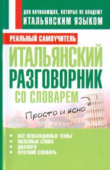 Сергей Матвеев - Итальянский разговорник со словарем обложка книги Сергей Матвеев - Итальянский разговорник со словарем обложка книги
