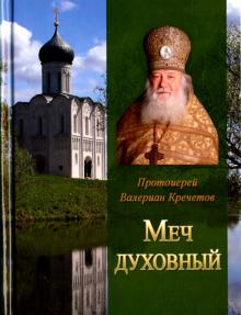 Меч духовный. Избранные изречения протоиерея Валериана Кречетова