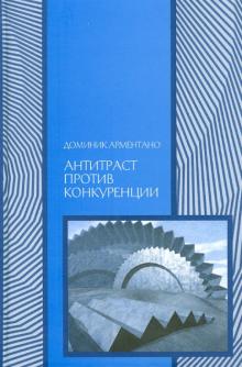 Доменик Арментано - Антитраст против конкуренции обложка книги Доменик Арментано - Антитраст против конкуренции обложка книги