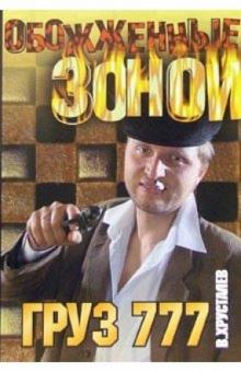 Вячеслав Хрусталев - Груз 777: Роман обложка книги Вячеслав Хрусталев - Груз 777: Роман обложка книги