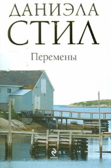 Даниэла Стил - Перемены обложка книги Даниэла Стил - Перемены обложка книги
