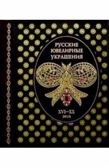 Крюк, Троепольская, Платонова, Постникова-Лосева, Смородинова - Русские ювелирные украшения обложка книги Крюк, Троепольская, Платонова, Постникова-Лосева, Смородинова - Русские ювелирные украшения обложка книги