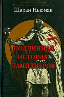 Подлинная история тамплиеров