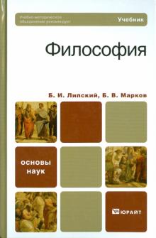 Липский, Марков - Философия обложка книги Липский, Марков - Философия обложка книги