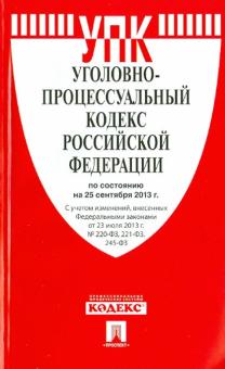Уголовно-процессуальный кодекс Российской Федерации по состоянию на 25 сентября 2013 обложка книги Уголовно-процессуальный кодекс Российской Федерации по состоянию на 25 сентября 2013 обложка книги