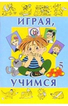 Играя, учимся. Выпуск 5 обложка книги Играя, учимся. Выпуск 5 обложка книги