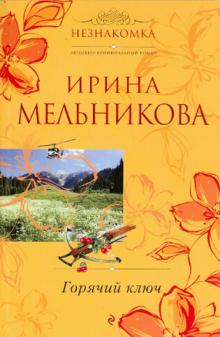 Ирина Мельникова - Горячий ключ обложка книги Ирина Мельникова - Горячий ключ обложка книги