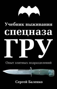 Сергей Баленко - Учебник выживания спецназа ГРУ. Опыт элитных подразделений обложка книги Сергей Баленко - Учебник выживания спецназа ГРУ. Опыт элитных подразделений обложка книги