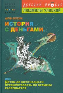 История с деньгами, или Детям до 16 путешествовать во времени разрешается