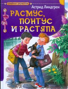 Астрид Линдгрен - Расмус, Понтус и Растяпа обложка книги Астрид Линдгрен - Расмус, Понтус и Растяпа обложка книги
