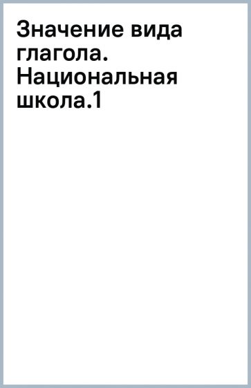Значение вида глагола. Национальная школа.(1) обложка книги Значение вида глагола. Национальная школа.(1) обложка книги