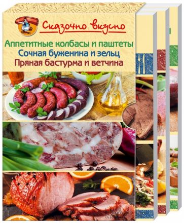 Сказочно вкусно. Комплект из 3-х книг обложка книги Сказочно вкусно. Комплект из 3-х книг обложка книги