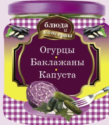 Блюда и консервы. Огурцы. Баклажаны. Капуста обложка книги Блюда и консервы. Огурцы. Баклажаны. Капуста обложка книги