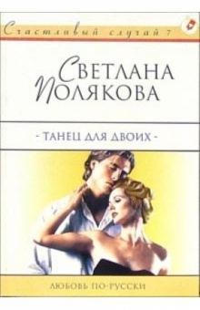 Светлана Полякова - Танец для двоих: Роман обложка книги Светлана Полякова - Танец для двоих: Роман обложка книги