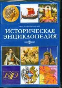 Историческая энциклопедия (CDpc) Историческая энциклопедия (CDpc)