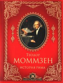 Теодор Моммзен - История Рима обложка книги Теодор Моммзен - История Рима обложка книги
