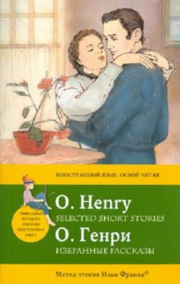 Генри О. - Избранные рассказы обложка книги Генри О. - Избранные рассказы обложка книги