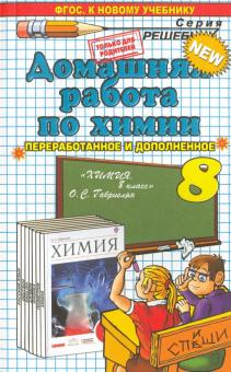Ольга Сергеева - Химия. 8 класс. Домашняя работа к учебнику О. С. Габриеляна. ФГОС обложка книги Ольга Сергеева - Химия. 8 класс. Домашняя работа к учебнику О. С. Габриеляна. ФГОС обложка книги