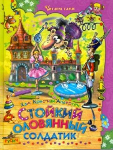 Ханс Андерсен - Стойкий оловянный солдатик обложка книги Ханс Андерсен - Стойкий оловянный солдатик обложка книги