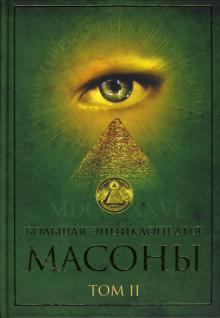 Большая энциклопедия. Масоны: Том 2 обложка книги Большая энциклопедия. Масоны: Том 2 обложка книги