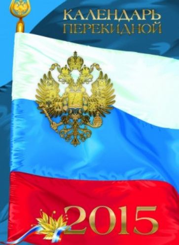 Календарь 2015 "Российская символика", перекидной настольный, А6, в ассортименте (9-06-120 Д) Календарь 2015 "Российская символика", перекидной настольный, А6, в ассортименте (9-06-120 Д)