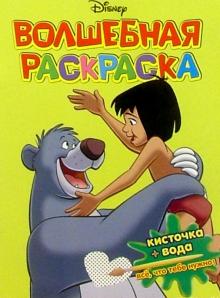 Волшебная раскраска №14 (Книга Джунглей) обложка книги Волшебная раскраска №14 (Книга Джунглей) обложка книги