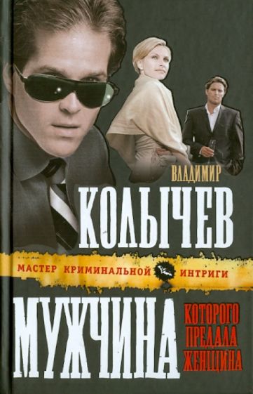Владимир Колычев - Мужчина, которого предала женщина обложка книги Владимир Колычев - Мужчина, которого предала женщина обложка книги