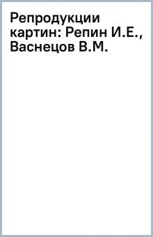 Репродукции картин: Репин И.Е., Васнецов В.М. обложка книги Репродукции картин: Репин И.Е., Васнецов В.М. обложка книги