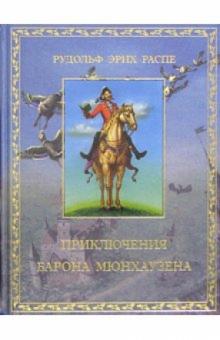Рудольф Распе - Приключения барона Мюнхаузена обложка книги Рудольф Распе - Приключения барона Мюнхаузена обложка книги
