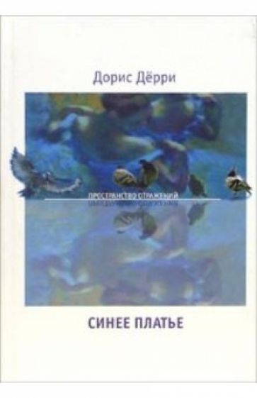 Дорис Дёрри - Синее платье: Роман обложка книги Дорис Дёрри - Синее платье: Роман обложка книги