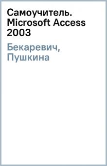 Бекаревич, Пушкина - Самоучитель. Microsoft Access 2003 обложка книги Бекаревич, Пушкина - Самоучитель. Microsoft Access 2003 обложка книги