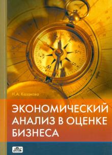 Наталия Казакова - Экономический анализ в оценке бизнеса обложка книги Наталия Казакова - Экономический анализ в оценке бизнеса обложка книги