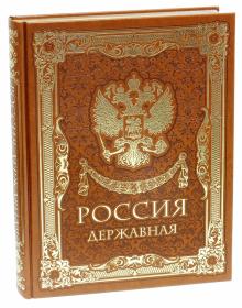 Россия державная обложка книги Россия державная обложка книги